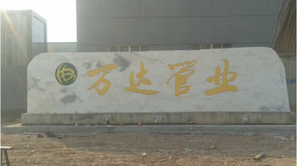 萬達管業(yè)加盟